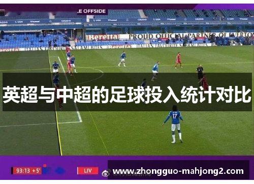 英超与中超的足球投入统计对比 英超与中超的足球投入统计对比