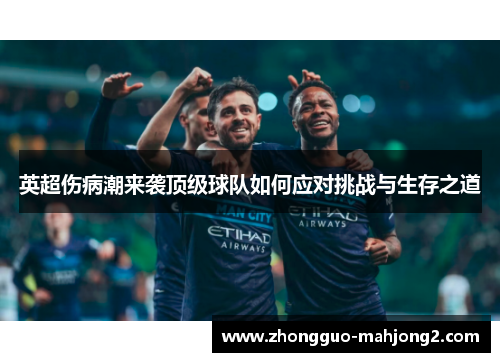 英超伤病潮来袭顶级球队如何应对挑战与生存之道