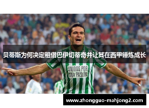 贝蒂斯为何决定租借巴伊切蒂奇并让其在西甲锤炼成长