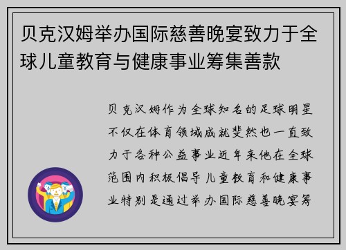 贝克汉姆举办国际慈善晚宴致力于全球儿童教育与健康事业筹集善款