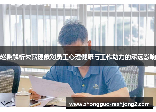 赵鹏解析欠薪现象对员工心理健康与工作动力的深远影响