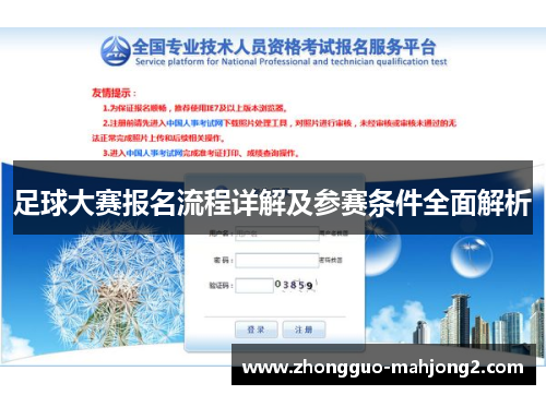 足球大赛报名流程详解及参赛条件全面解析