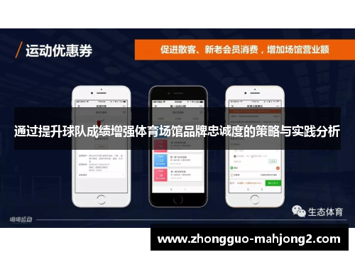 通过提升球队成绩增强体育场馆品牌忠诚度的策略与实践分析