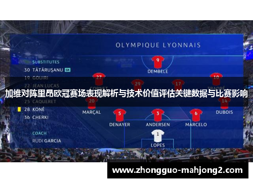 加维对阵里昂欧冠赛场表现解析与技术价值评估关键数据与比赛影响