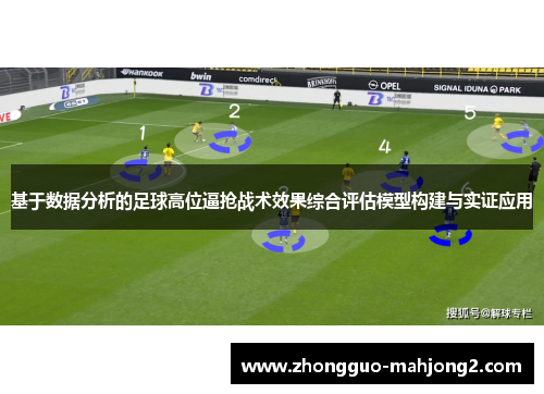 基于数据分析的足球高位逼抢战术效果综合评估模型构建与实证应用