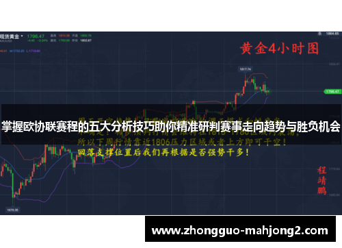 掌握欧协联赛程的五大分析技巧助你精准研判赛事走向趋势与胜负机会