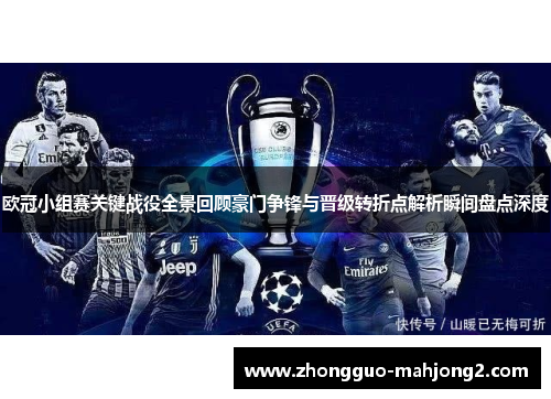 欧冠小组赛关键战役全景回顾豪门争锋与晋级转折点解析瞬间盘点深度