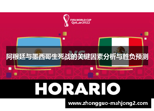 阿根廷与墨西哥生死战的关键因素分析与胜负预测