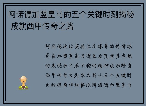 阿诺德加盟皇马的五个关键时刻揭秘 成就西甲传奇之路 阿诺德加盟皇马的五个关键时刻揭秘 成就西甲传奇之路