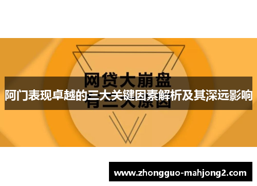 阿门表现卓越的三大关键因素解析及其深远影响 阿门表现卓越的三大关键因素解析及其深远影响