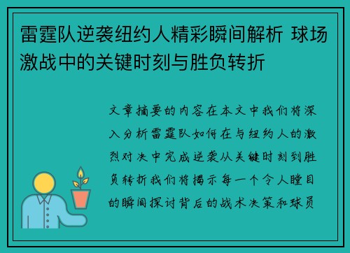 雷霆队逆袭纽约人精彩瞬间解析 球场激战中的关键时刻与胜负转折 雷霆队逆袭纽约人精彩瞬间解析 球场激战中的关键时刻与胜负转折