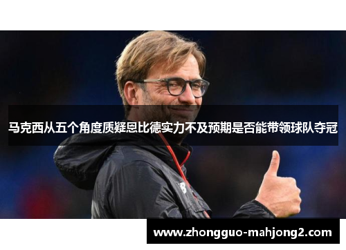 马克西从五个角度质疑恩比德实力不及预期是否能带领球队夺冠