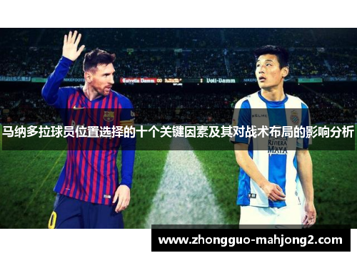 马纳多拉球员位置选择的十个关键因素及其对战术布局的影响分析