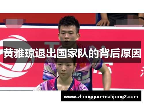 黄雅琼退出国家队的背后原因