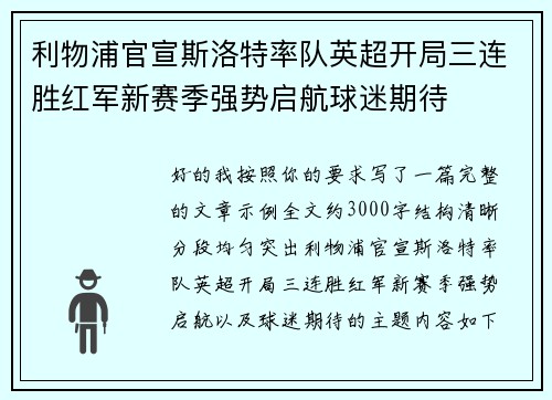 利物浦官宣斯洛特率队英超开局三连胜红军新赛季强势启航球迷期待