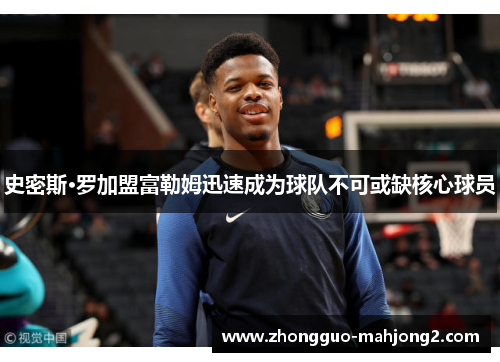 史密斯·罗加盟富勒姆迅速成为球队不可或缺核心球员