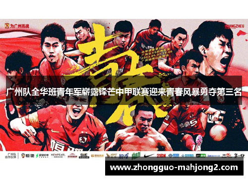 广州队全华班青年军崭露锋芒中甲联赛迎来青春风暴勇夺第三名