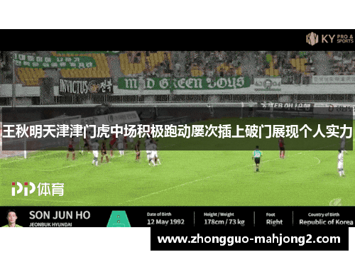 王秋明天津津门虎中场积极跑动屡次插上破门展现个人实力