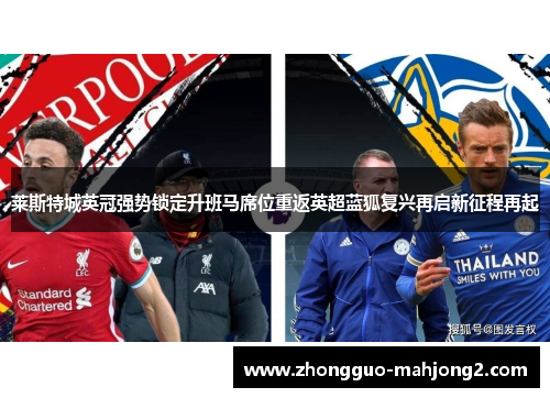 莱斯特城英冠强势锁定升班马席位重返英超蓝狐复兴再启新征程再起