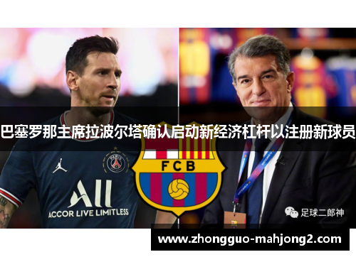 巴塞罗那主席拉波尔塔确认启动新经济杠杆以注册新球员
