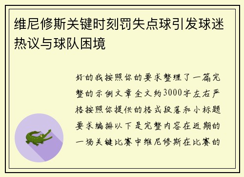 维尼修斯关键时刻罚失点球引发球迷热议与球队困境 维尼修斯关键时刻罚失点球引发球迷热议与球队困境