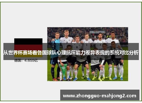 从世界杯赛场看各国球队心理抗压能力差异表现的系统对比分析 从世界杯赛场看各国球队心理抗压能力差异表现的系统对比分析
