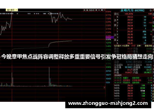 今晚意甲焦点战阵容调整释放多重重要信号引发争冠格局猜想走向 今晚意甲焦点战阵容调整释放多重重要信号引发争冠格局猜想走向
