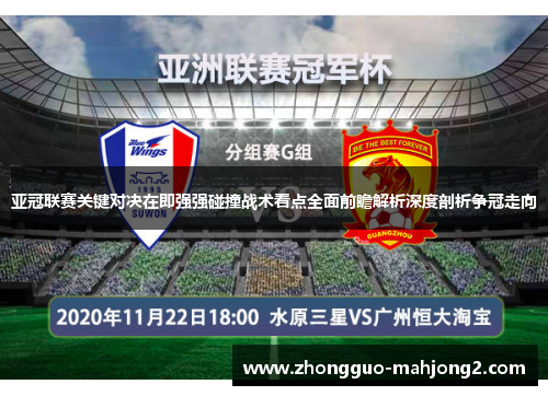 亚冠联赛关键对决在即强强碰撞战术看点全面前瞻解析深度剖析争冠走向 亚冠联赛关键对决在即强强碰撞战术看点全面前瞻解析深度剖析争冠走向