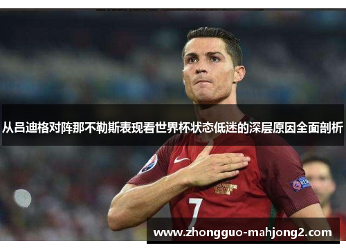 从吕迪格对阵那不勒斯表现看世界杯状态低迷的深层原因全面剖析 从吕迪格对阵那不勒斯表现看世界杯状态低迷的深层原因全面剖析