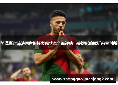 努涅斯对阵法国世俱杯表现状态全面评估与关键影响解析前景判断 努涅斯对阵法国世俱杯表现状态全面评估与关键影响解析前景判断