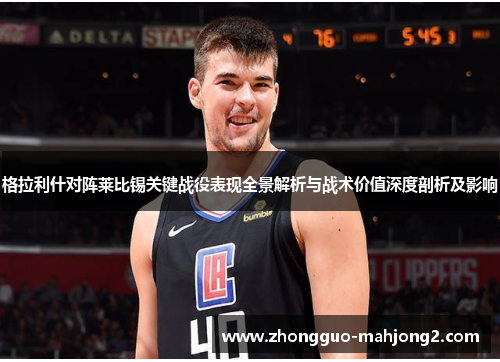 格拉利什对阵莱比锡关键战役表现全景解析与战术价值深度剖析及影响