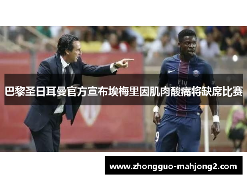 巴黎圣日耳曼官方宣布埃梅里因肌肉酸痛将缺席比赛