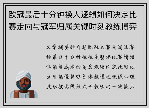 欧冠最后十分钟换人逻辑如何决定比赛走向与冠军归属关键时刻教练博弈全解析