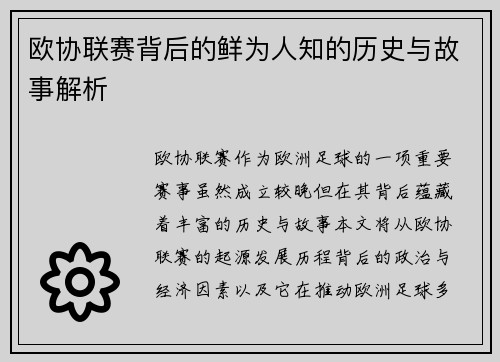 欧协联赛背后的鲜为人知的历史与故事解析 欧协联赛背后的鲜为人知的历史与故事解析