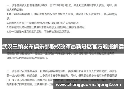 武汉三镇发布俱乐部股权改革最新进展官方通报解读 武汉三镇发布俱乐部股权改革最新进展官方通报解读