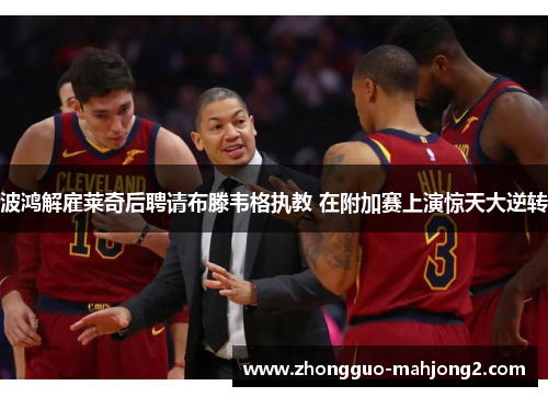 波鸿解雇莱奇后聘请布滕韦格执教 在附加赛上演惊天大逆转 波鸿解雇莱奇后聘请布滕韦格执教 在附加赛上演惊天大逆转