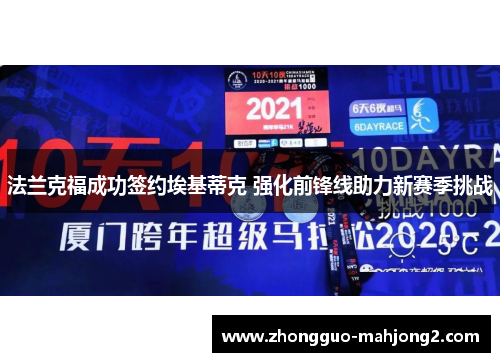 法兰克福成功签约埃基蒂克 强化前锋线助力新赛季挑战 法兰克福成功签约埃基蒂克 强化前锋线助力新赛季挑战