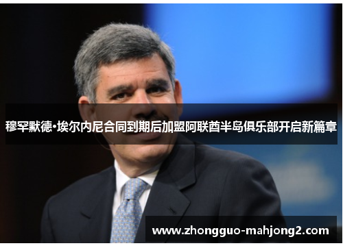 穆罕默德·埃尔内尼合同到期后加盟阿联酋半岛俱乐部开启新篇章 穆罕默德·埃尔内尼合同到期后加盟阿联酋半岛俱乐部开启新篇章