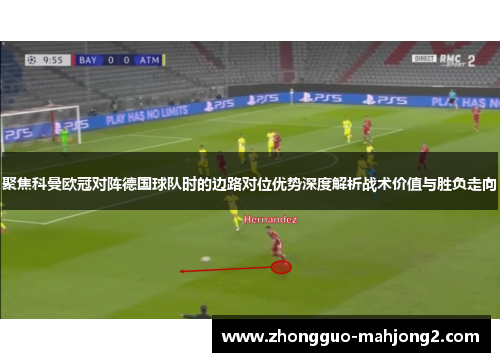 聚焦科曼欧冠对阵德国球队时的边路对位优势深度解析战术价值与胜负走向 聚焦科曼欧冠对阵德国球队时的边路对位优势深度解析战术价值与胜负走向