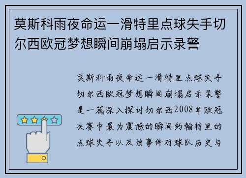 莫斯科雨夜命运一滑特里点球失手切尔西欧冠梦想瞬间崩塌启示录警 莫斯科雨夜命运一滑特里点球失手切尔西欧冠梦想瞬间崩塌启示录警