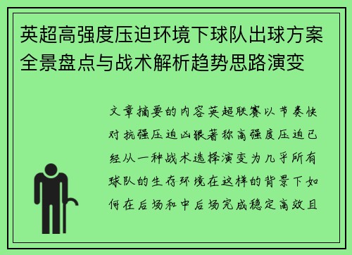 英超高强度压迫环境下球队出球方案全景盘点与战术解析趋势思路演变