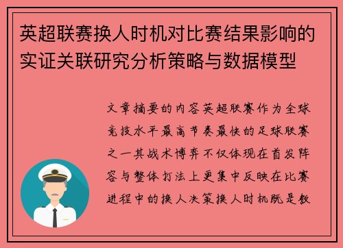 英超联赛换人时机对比赛结果影响的实证关联研究分析策略与数据模型 英超联赛换人时机对比赛结果影响的实证关联研究分析策略与数据模型