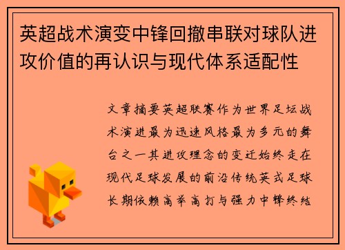 英超战术演变中锋回撤串联对球队进攻价值的再认识与现代体系适配性 英超战术演变中锋回撤串联对球队进攻价值的再认识与现代体系适配性