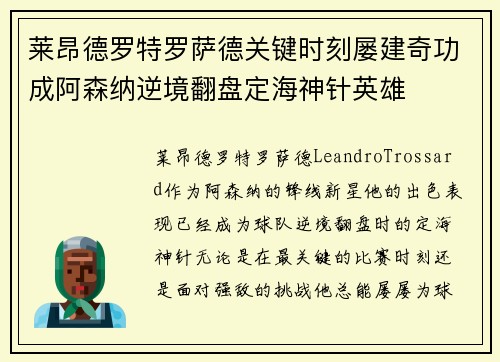 莱昂德罗特罗萨德关键时刻屡建奇功成阿森纳逆境翻盘定海神针英雄 莱昂德罗特罗萨德关键时刻屡建奇功成阿森纳逆境翻盘定海神针英雄