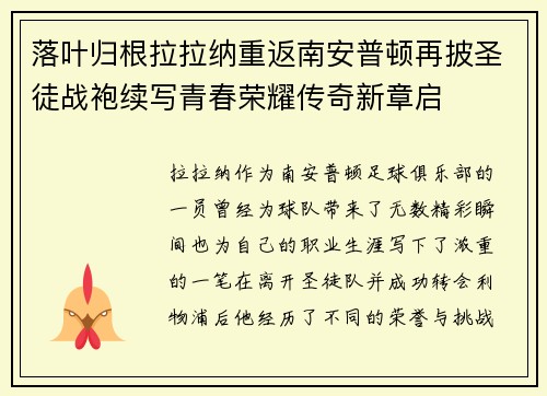 落叶归根拉拉纳重返南安普顿再披圣徒战袍续写青春荣耀传奇新章启