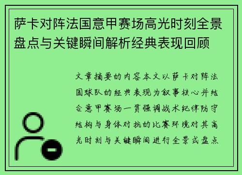 萨卡对阵法国意甲赛场高光时刻全景盘点与关键瞬间解析经典表现回顾 萨卡对阵法国意甲赛场高光时刻全景盘点与关键瞬间解析经典表现回顾