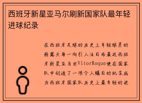 西班牙新星亚马尔刷新国家队最年轻进球纪录 西班牙新星亚马尔刷新国家队最年轻进球纪录