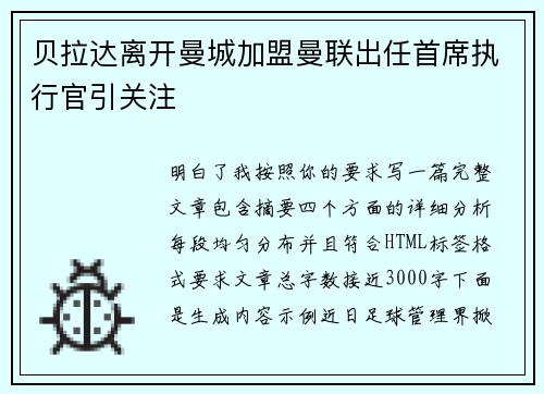 贝拉达离开曼城加盟曼联出任首席执行官引关注