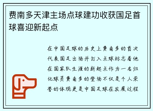 费南多天津主场点球建功收获国足首球喜迎新起点