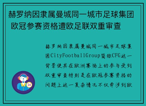 赫罗纳因隶属曼城同一城市足球集团 欧冠参赛资格遭欧足联双重审查 赫罗纳因隶属曼城同一城市足球集团 欧冠参赛资格遭欧足联双重审查